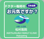 松村医院ポッドキャスティング　日本全国お元気ですか？